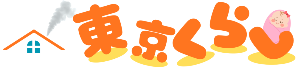 東京くらし